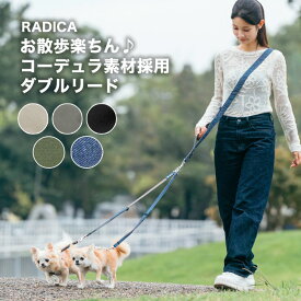 【まとめ買い最大15％OFF】【ご愛顧SALE】【新色追加】犬小型犬 洗える ショルダーリード ラディカ 新作 肩掛け 迷子防止 多機能リード 散歩 メール便可 交換OK/返品不可コーデュラ2頭引きショルダーリード 1本あたり5kg迄