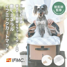 【獣医師監修】【レビューキャンペーン対象】 犬 ベッド マット 手洗いOK ペット春 夏 ラディカ RADICA 介護 特許取得 交換OK/返品不可 メール便可 IFMC. イフミック くつろぎカートマット