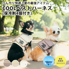 【予約6月18日順次発送】【新作SALE/まとめ買い最大15％OFF】ハーネス クール 暑さ対策 ラディカ radica 抜けにくい 交換OK/返品不可 メール便可保冷剤付き クールベストハーネス S/M/L/LLサイズ