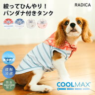 【まとめ買い最大15％OFF】【決算SALE/カラー限定】RADICA ラディカ 犬 タンク 小型犬 服 かわいい 春 夏…