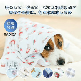 【予約4月16日順次発送】【新作早割20％オフ】【まとめ買い最大15％OFF】犬 小型犬 犬用 猫 猫用 冷感ケット ブランケット ひんやり 接触冷感 やわらか COOLケット 暑さ対策 手洗いOK おしゃれ かわいい 交換OK/返品不可 メール便可水着素材のクール ケット
