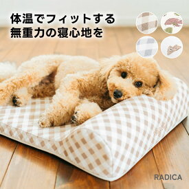 【予約6月17日順次発送】【まとめ買い最大15％OFF】【ご愛顧SALE】【レビューキャンペーン対象】RADICA ラディカ フィットベッド 犬 ベッド 低反発 ウレタン 小型犬 ペット あご乗せ 洗える カバー 交換OK/返品不可ワッフルパターン RADICAフィットベッド