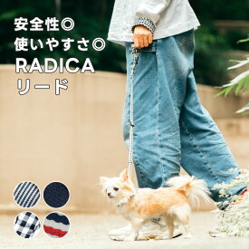 【まとめ買い最大15％OFF】【ご愛顧SALE】犬小型犬 犬用 リード ファッションリード ラディカ radica 迷子防止 カフェリード 散歩 おでかけ 胴輪 ハーネス 首輪 カラー おしゃれ かわいい 交換OK/返品不可 メール便可 RADICA+Y リード
