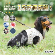 【まとめ買い最大15％OFF】【ご愛顧SALE】ラディカ 犬 ハーネス 小型犬 犬用 犬具 radica 迷子防止 脱走…