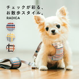 【まとめ買い最大15％OFF】【決算SALE】【レビューキャンペーン対象】ラディカ 犬 ハーネス 小型犬 犬用 犬具 コーデュラ radica 散歩 おしゃれ かわいい 交換OK/返品不可 メール便可 パターンクラシックハーネス＆リード