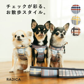 【まとめ買い最大15％OFF】【決算SALE】【レビューキャンペーン対象】ラディカ 犬 ハーネス リードセット 犬用 犬具 radica セット 散歩 お出かけ おしゃれ かわいい 交換OK/返品不可 メール便可 パターンハーネス＆リード