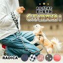 【ご愛顧SALE】犬小型犬 犬用 ハーネス 犬具 リードセット ラディカ radica 迷子防止 散歩 お出かけ 簡単装着 おしゃ…