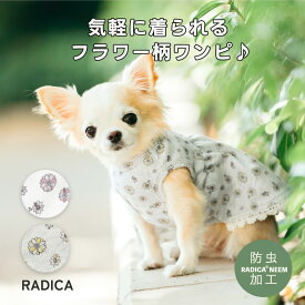 RADICA ラディカ 犬 花柄 ワンピ 小型犬 服 かわいい 春 夏 おしゃれ ドッグウェア 防虫 着せやすい 交換OK/返品不可 メール便可フラワーワッフルワンピ