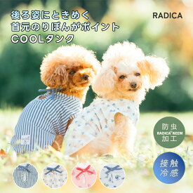 【まとめ買い最大15％OFF】【1990円均一】RADICA ラディカ 犬 花柄 タンク 小型犬 服 かわいい 春 夏 おしゃれ ドッグウェア 防虫 接触冷感 交換OK/返品不可 メール便可リボンタンク