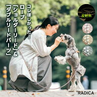 【まとめ買い対象】【リードパーツ単品追加】犬 小型犬 犬用 洗える 肩掛け リード ラディカ radica 迷子…