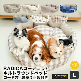 【200円オフ対象】犬 小型犬 犬用 猫 猫用 手洗いOK 洗える ペットベッド ベッド カドラー CORDURA (R) 撥水 防汚 防油 グリィちゃんねる 交換OK/返品不可コーデュラキルトラウンドベッド L コード穴+底滑り止め付き