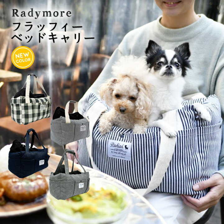 楽天市場 犬 小型犬 犬用 ベッド キャリー 4kg 防災 通院 アウトドア ドライブ用品 通年 カー用品 キャリーバッグ ドライブベッド おしゃれ ブランド かわいい ヒッコリー 返品不可フラッフィー ベッド キャリー 犬の服 Radica ラディカ