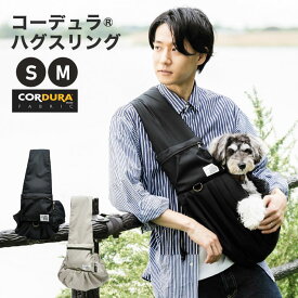 【新色追加】【20％OFF】犬 猫 小型犬 犬用 猫用 スリング バッグ 小型犬 キャリーバッグ撥水 防汚 避難 抱っこ紐 CORDURA (R) 無地 お出かけ 抱っこ お散歩 交換OK/返品不可 コーデュラ (R) ハグスリング S M