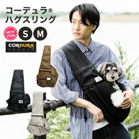 【特別価格】犬 猫 小型犬 犬用 犬 猫用 猫 スリング バッグ 小型犬 キャリーバッグ撥水 防汚 避難 抱っこ紐 CORDURA (R) お出かけ 抱っこ お散歩 交換OK/返品不可 コーデュラ (R) ハグスリング S M