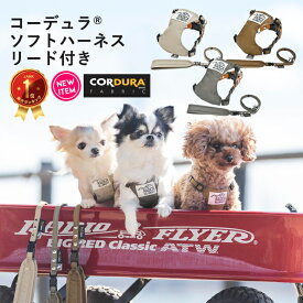 【犬具2点5％】ハーネス リードセット CORDURA (R) 撥水 防汚 防油 洗える ラディカ radica 迷子防止 脱走防止 交換OK/返品不可 メール便可 コーデュラ(R) ソフトハーネス リード付き