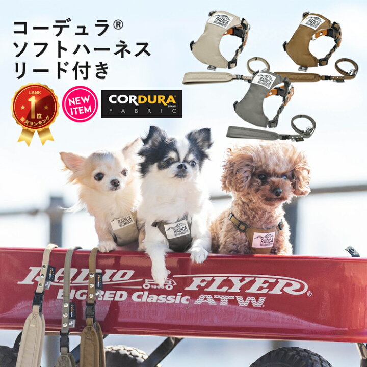楽天市場 犬 小型犬 犬用 ハーネス 犬具 胴輪 リードセット 散歩 簡単装着 Cordura R 撥水 防汚 防油 サイズ交換ok 返品不可 メール便可 コーデュラ R ソフトハーネス リード付き 犬の服 Radica ラディカ