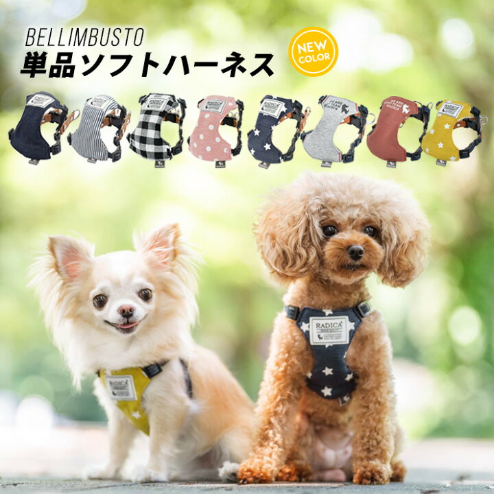 楽天市場 犬 小型犬 犬用 ハーネス 犬具 胴輪 散歩 お出かけ 簡単装着 おしゃれ かわいい ブランド サイズ交換ok 返品不可 メール便可 単品 ソフトハーネス 犬の服 Radica ラディカ