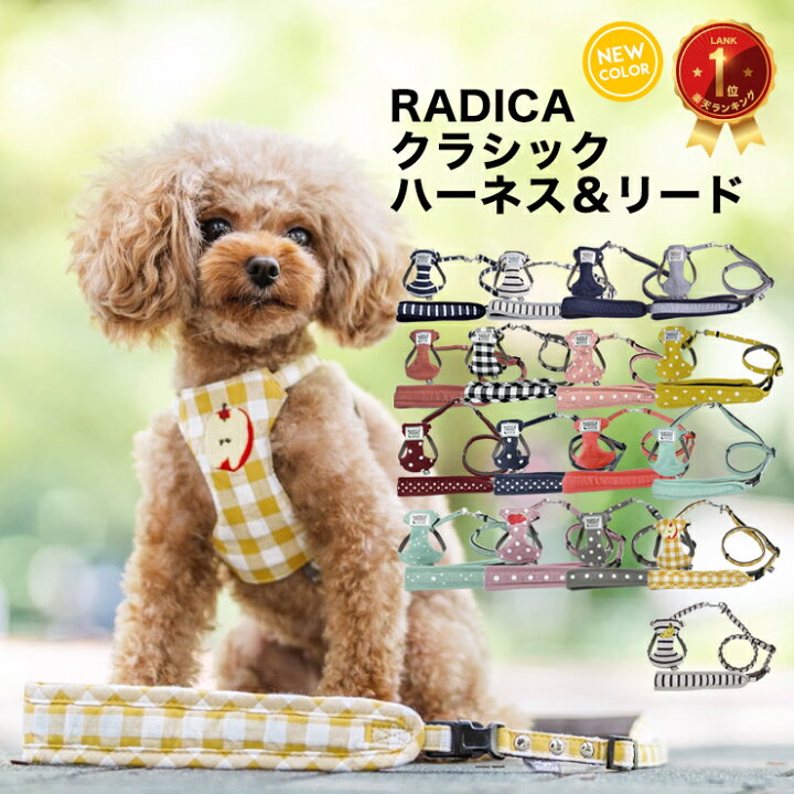 楽天市場 犬 小型犬 犬用 ハーネス 犬具 胴輪 リードセット 散歩 お出かけ 簡単装着 おしゃれ かわいい ブランド サイズ交換ok 返品不可 メール便可 Radica Y クラシックハーネス リード 犬の服 Radica ラディカ