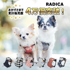 犬 小型犬 犬用 ハーネス 犬具 胴輪 散歩 お出かけ 簡単装着 ラディカ radica 迷子防止 脱走防止 おしゃれ かわいい ブランド サイズ交換OK/返品不可 メール便可 単品 ソフトハーネス