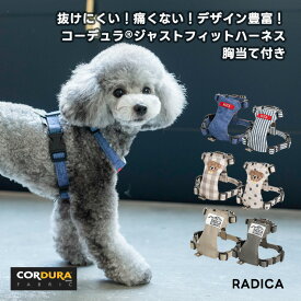 【10％OFF】犬小型犬 犬用 ハーネス 抜けにくい 抜けない 簡単装着 おしゃれ ラディカ radica 迷子防止 脱走防止 CORDURA (R) 洗える 交換OK/返品不可 メール便可 コーデュラ (R) ジャスト フィット ハーネス 単品