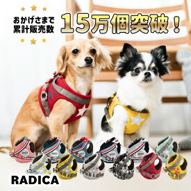 犬 小型犬 犬用 犬具 ハーネス ラディカ radica ハーネス 迷子防止 脱走防止 胴輪 散歩 お出かけ 簡単装着 おしゃれ かわいい ブランド 交換OK/返品不可 メール便可 RADICA+Y ハーネス 単品 S M L LL