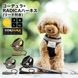 【犬具2点5％】犬 小型犬 犬用 ハーネス リード 犬具 胴輪 洗える リードセット 散歩 簡単装着 ラディカ radica 迷子防止 おしゃれ ブランド CORDURA (R) 撥水 防汚 防油 交換OK/返品不可 メール便可 コーデュラ (R) ハーネス ( リード 付き) S M L LL