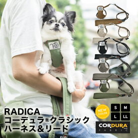 【犬具2点5％】新色 リードセット 洗える 撥水 防汚 防油 ラディカ radica ハーネス 迷子防止 脱走防止 CORDURA (R) 交換OK/返品不可メール便可 コーデュラ(R) クラシックハーネス＆リード　S M L LL