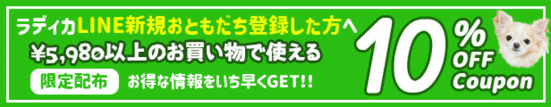 LINE10%OFFクーポン
