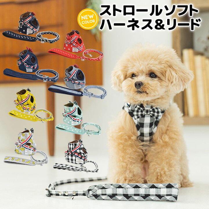 楽天市場 犬 小型犬 犬用 ハーネス 犬具 胴輪 リードセット お出かけ おしゃれ かわいい ブランド サイズ交換ok 返品不可 メール便可 ストロール ソフト ハーネス リード 犬の服 Radica ラディカ