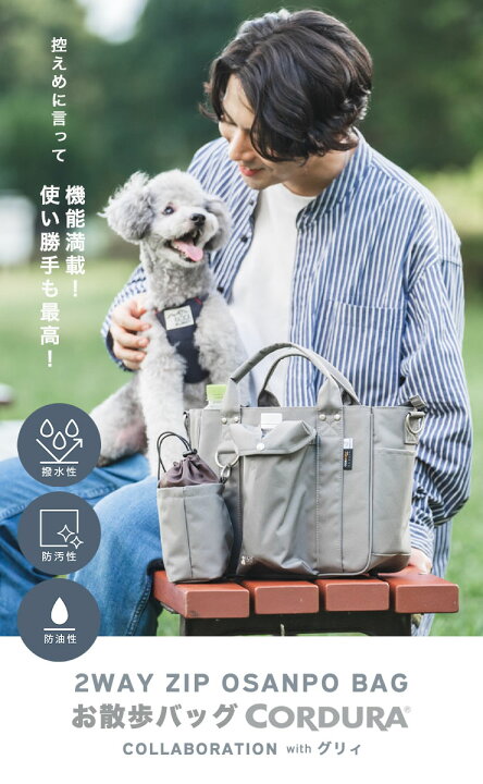 楽天市場 予約12月22日順次発送 犬 散歩バッグ 小型犬 中型犬 大型犬 多機能 収納 ショルダー トートバッグ マナーポーチ 消臭機能 エチケット グリィ Grie グリィちゃんねる Cordura R 撥水 防汚 防油 返品不可コーデュラ R 2way Zip お散歩バッグ 犬の服
