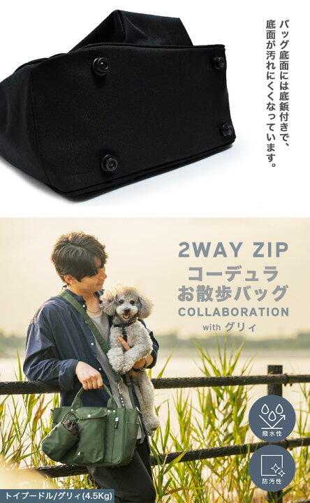 楽天市場 予約12月22日順次発送 犬 散歩バッグ 小型犬 中型犬 大型犬 多機能 収納 ショルダー トートバッグ マナーポーチ 消臭機能 エチケット グリィ Grie グリィちゃんねる Cordura R 撥水 防汚 防油 返品不可コーデュラ R 2way Zip お散歩バッグ 犬の服