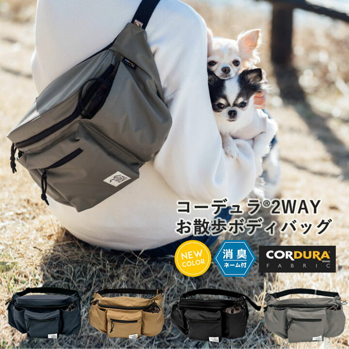 楽天市場 犬 小型犬 犬用 お散歩バッグ 消臭機能 ハンズフリー マナーポーチ ボディバッグ Cordura R 撥水 防汚 防油 返品不可 メール便不可コーデュラ R 2way お散歩 ボディバッグ 犬の服 Radica ラディカ