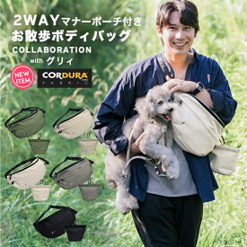 多機能 収納 ショルダー ウエストポーチ マナーポーチ 消臭機能 グリィちゃんねる CORDURA (R) 撥水 防汚 防油 返品不可コーデュラ(R) グリイコラボ 2WAYお散歩ボディバッグ