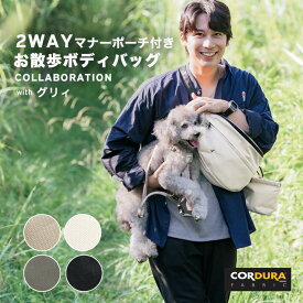 【20％OFF】 多機能 ショルダー ウエストポーチ マナーポーチ ボディバッグ 消臭機能 グリィちゃんねる CORDURA (R) 交換OK/返品不可コーデュラ(R) グリイコラボ 2WAYお散歩ボディバッグ