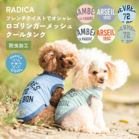 【1,590円均一】小型犬 可愛い タンクトップ 犬服 春 夏 夏 ドッグウエア 犬の服 接触冷感 防虫加工 虫よけ 水着素材 服 交換/返品不可 メール便可ロゴリンガーメッシュクールタンク