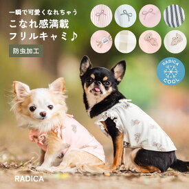 【まとめ買いクーポン対象】【10％OFF】犬 小型犬 可愛い ドッグウェア 犬服 春 夏 ドッグウエア 犬の服 接触冷感 防虫 水着素材 交換OK/返品不可 メール便可クール フリル キャミ