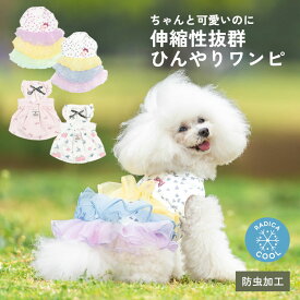 【まとめ買いクーポン対象】【50％OFF】犬 小型犬 可愛い ドッグウェア ワンピース スカート 接触冷感 防虫 虫よけ 犬服 春 夏 犬の服 交換/返品不可 メール便可総柄 クール フリルワンピ
