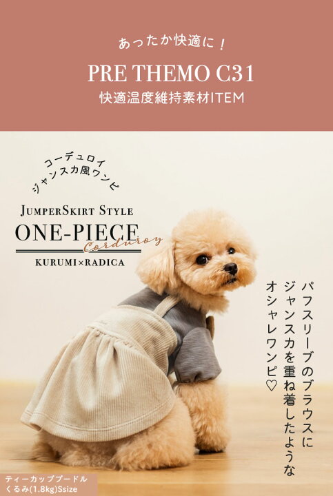 楽天市場 犬 小型犬 犬用 ワンピース 犬服 ウェア 犬の服 女の子 ジャンスカ くるみ プレサーモc 31 おしゃれ かわいい 服 サイズ交換ok 返品不可 メール便可コーデュロイ ジャンスカ風 ワンピ 犬の服 Radica ラディカ