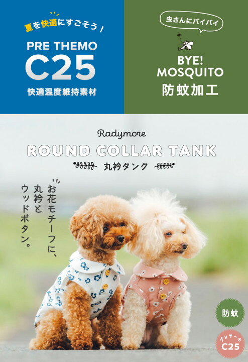 楽天市場 犬 小型犬 犬用 タンクトップ 犬服 ウェア ドッグウエア 犬の服 刺繍 花 花柄 プレサーモc25 防蚊 虫よけ サイズ交換ok 返品不可 メール便可 100円offクーポン対象 丸衿 タンク 犬の服 Radica ラディカ