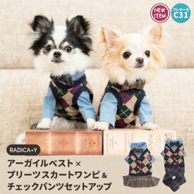 【1090円均一】犬 小型犬 犬用 ワンピース プレサーモC-31 パーティ おしゃれ かわいい 服 交換/返品不可アーガイルベスト×プリーツスカートワンピ&チェックパンツセットアップ