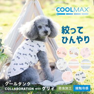 【まとめ買い最大15％OFF】【均一SALE】犬 犬用 COOLMAX クールマックス接触冷感 虫よけ ニーム加工 防虫…