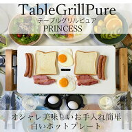 【新品/在庫あり】期間限定特価【送料無料・代引き手数料無料】正規販売店PRINCESS【Table Grill Pure】…
