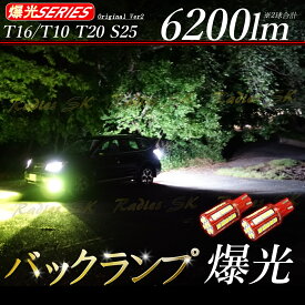 T16 爆光 バックランプ レビュークーポン配布中 LED T10 T20 S25 ホワイト 6000k モデル フォレスター Radies SK