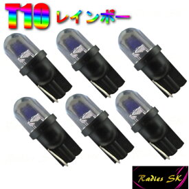 RGB LED 12V T10 ストロボ レインボー RGB LED 七色 流星 ルームランプ ポジション ナンバーバイク 虹色プロジェクター 6個価格 Radies SK