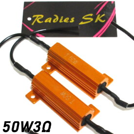 ハイフラ防止 抵抗器 50W3Ω LED ウインカー 車 ハイフラ LEDバルブ ノンフラ 12V Radies SK