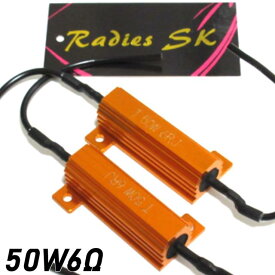 ハイフラ防止 抵抗器 50W6Ω LED ウインカー 車 ハイフラ LEDバルブ ノンフラ 12V Radies SK
