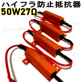 24V ハイフラ防止抵抗器 50W27Ω 高速点滅対策 LED ウインカー エルフ ダイナ デュトロ レンジャー コンドル トラック ダンプ ハイフラ LEDバルブ ノンフラ Radies SK