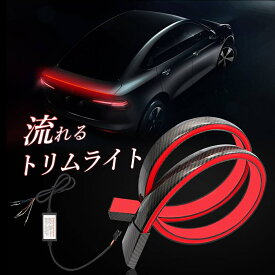 【 お得クーポン配布中 】LED シーケンシャル 流れる ブレーキ ウインカー デイライト トリムライト ウイング レッド T20 S25 T20 連動可能 スポイラー カーボン Radies SK