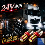 【 楽天ランキング1位 リアルタイムランキング 】24V led 電球 S25 T16 T20 爆光 LEDバルブ バックランプ…