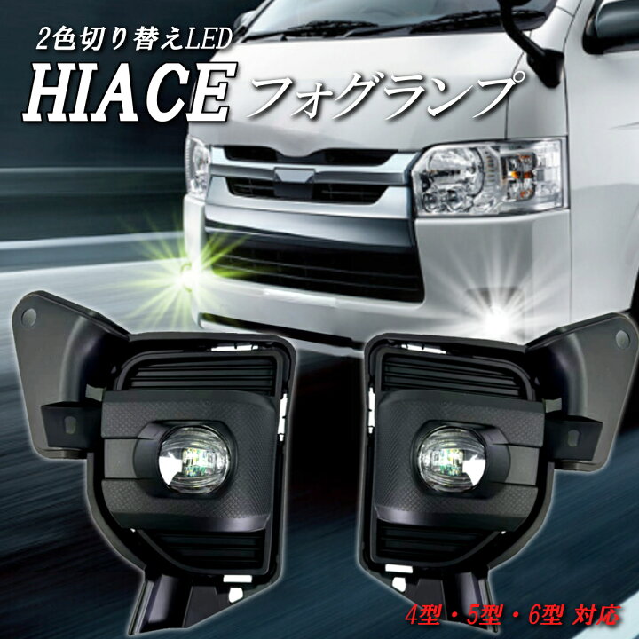 楽天市場】200系 ハイエース LED フォグランプ 4型 5型 6型用 2色 